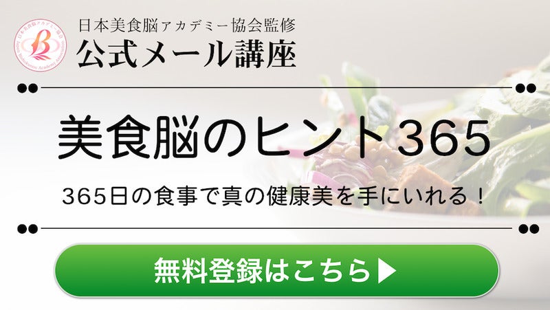 美食脳メールマガジン無料ご登録